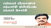 Harish Kera Column: ಯಾವ ಮೋಹನ ಮುರಲಿ ಕರೆಯಿತು ದೂರ ತೀರಕೆ