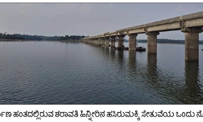 ದೀಪಾವಳಿಗೂ ಹುಸಿಯಾದ ಹಸಿರುಮಕ್ಕಿ ಸೇತುವೆ ಉದ್ಘಾಟನೆ !