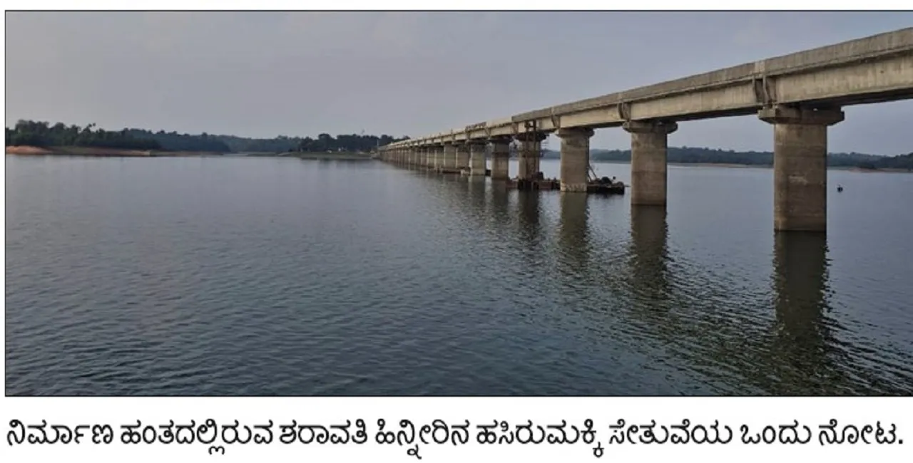 Hasirumakki Bridge: ದೀಪಾವಳಿಗೂ ಹುಸಿಯಾದ ಹಸಿರುಮಕ್ಕಿ ಸೇತುವೆ ಉದ್ಘಾಟನೆ !