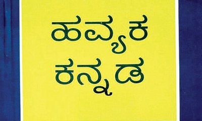ಹವ್ಯಕ ಭಾಷಾ ಅಕಾಡೆಮಿ ಸ್ಥಾಪನೆ