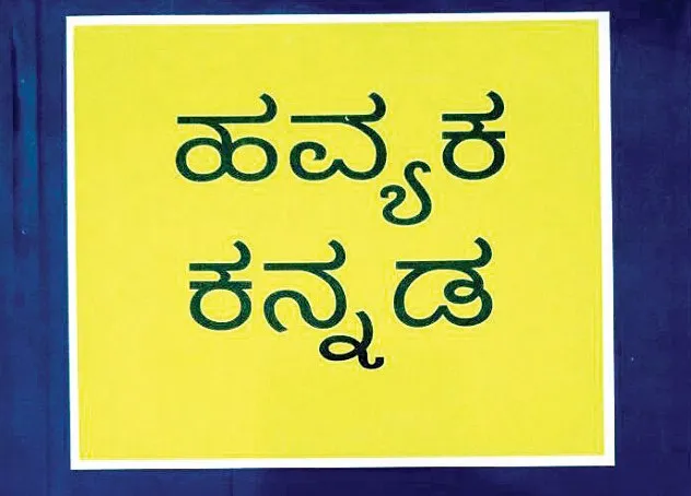 Havyaka Language Academy: ಹವ್ಯಕ ಭಾಷಾ ಅಕಾಡೆಮಿ ಸ್ಥಾಪನೆ