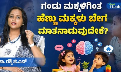 ಹೆಣ್ಣು ಮಕ್ಕಳು ಬೇಗ ಮಾತನಾಡುತ್ತಾರೆಯೇ?