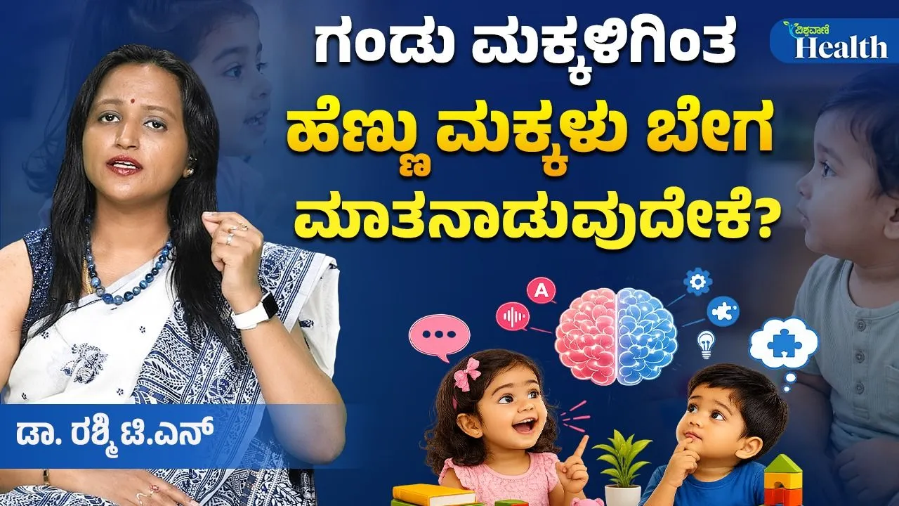 ಗಂಡು ಮಕ್ಕಳಿಗಿಂತ ಹೆಣ್ಣು ಮಕ್ಕಳು ಬೇಗ ಮಾತಾಡ್ತಾರೆ? ಏನಂತಾರೆ ತಜ್ಞರು?