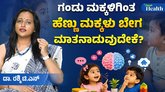ಹೆಣ್ಣು ಮಕ್ಕಳು ಬೇಗ ಮಾತನಾಡುತ್ತಾರೆಯೇ?