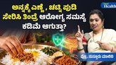 ಸಸ್ಯ ಜನ್ಯ, ಪ್ರಾಣಿ ಜನ್ಯ ಕೊಬ್ಬು ಆಹಾರದಲ್ಲಿ ಯಾವುದು ಉತ್ತಮ?