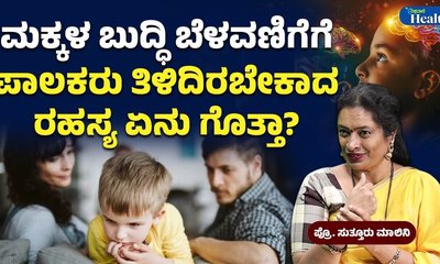 ಮಕ್ಕಳ ಬುದ್ಧಿ ಬೆಳವಣಿಗೆಗೆ ಏನು ಮಾಡಬೇಕು ಗೊತ್ತೆ?