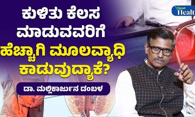 ಮೂಲವ್ಯಾಧಿ ಸಮಸ್ಯೆಗೆ ಮುಖ್ಯ ಕಾರಣವೇನು?