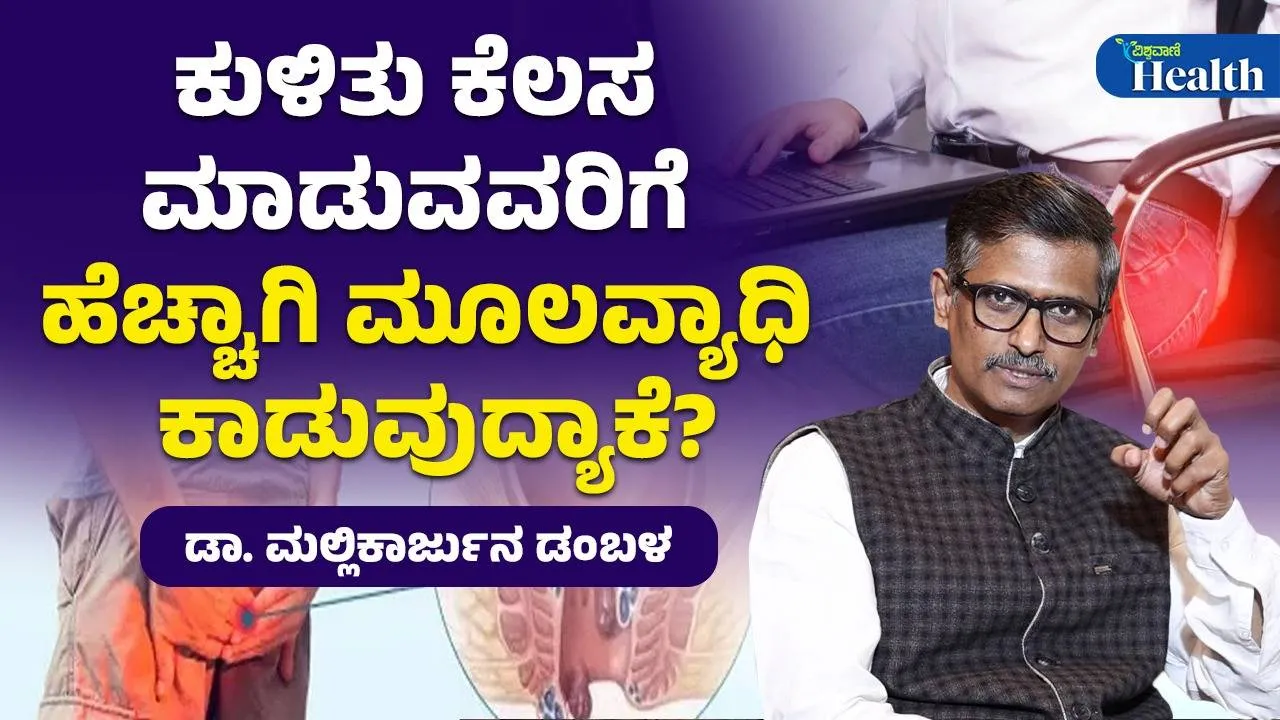 ಕುಳಿತು ಕೆಲಸ ಮಾಡೋರಿಗೆ ಮೂಲವ್ಯಾಧಿ ಸಮಸ್ಯೆ ಕಾಡುವುದೇಕೆ?