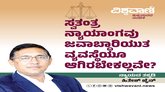 ಸ್ವತಂತ್ರ ನ್ಯಾಯಾಂಗವು ಜವಾಬ್ದಾರಿಯುತ ವ್ಯವಸ್ಥೆಯೂ ಆಗಿರಬೇಕಲ್ಲವೇ ?