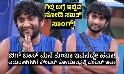 Gilli Nata: ʻಬಿಗ್‌ ಬಾಸ್‌ʼ ಮನೇಲಿ ʻರೋಸ್ಟಿಂಗ್‌ ಸ್ಟಾರ್‌ʼ ಗಿಲ್ಲಿ ಹವಾ!