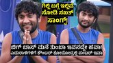 Gilli Nata: ʻಬಿಗ್‌ ಬಾಸ್‌ʼ ಮನೇಲಿ ʻರೋಸ್ಟಿಂಗ್‌ ಸ್ಟಾರ್‌ʼ ಗಿಲ್ಲಿ ಹವಾ!