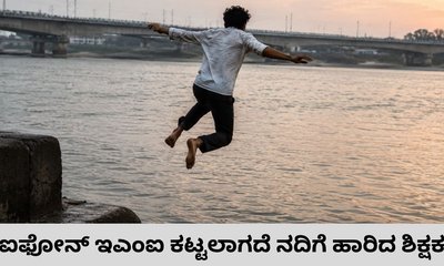 ಐಫೋನ್‌ ಇಎಂಐ ಕಟ್ಟಲು ಸಾಧ್ಯವಾಗದೆ ಯಮುನಾ ನದಿಗೆ ಹಾರಿದ ಶಿಕ್ಷಕ