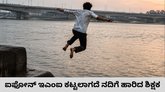 ಐಫೋನ್‌ ಇಎಂಐ ಕಟ್ಟಲು ಸಾಧ್ಯವಾಗದೆ ಯಮುನಾ ನದಿಗೆ ಹಾರಿದ ಶಿಕ್ಷಕ