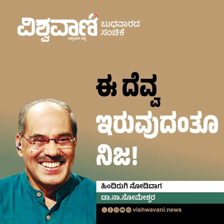 Dr N Someshwara Column: ಆ ದೆವ್ವ‌ ಗೊತ್ತಿಲ್ಲ ! ಈ ದೆವ್ವ ಇರುವುದಂತೂ ನಿಜ !