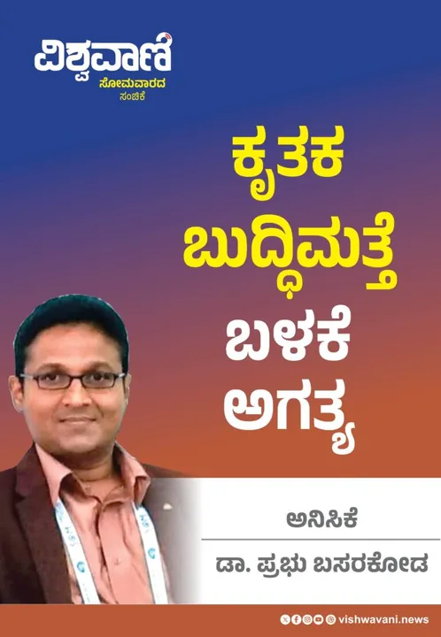 Dr Prabhu Basarakoda Column: ಕೃತಕ ಬುದ್ಧಿಮತ್ತೆ ಬಳಕೆ ಅಗತ್ಯ