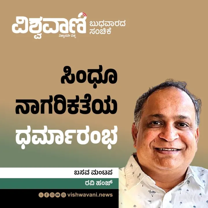 Ravi Hunj Column: ಸಿಂಧೂ ನಾಗರಿಕತೆಯ ಧರ್ಮಾರಂಭ