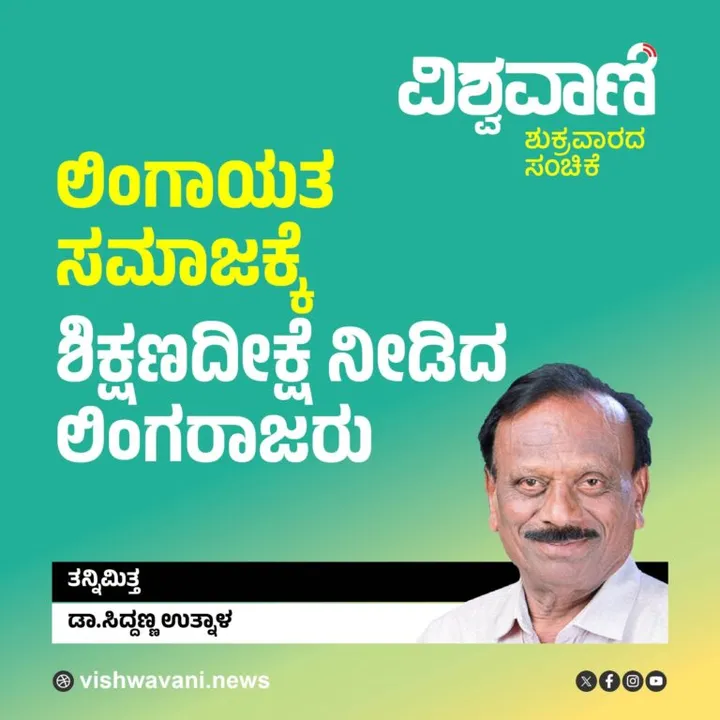 Dr Siddanna Utnal Column: ಸಮಾಜಕ್ಕೆ ಶಿಕ್ಷಣ ದೀಕ್ಷೆ ನೀಡಿದ ಲಿಂಗರಾಜರು