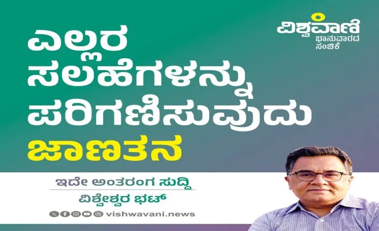 ‌Vishweshwar Bhat Column: ಎಲ್ಲರ ಸಲಹೆಗಳನ್ನು ಪರಿಗಣಿಸುವುದು, ಸ್ವೀಕರಿಸುವುದು ಜಾಣತನ