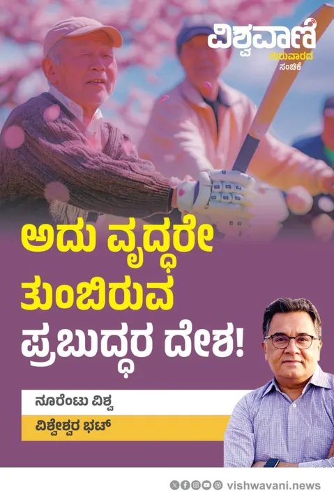 Vishweshwar Bhat Column: ಅದು ವೃದ್ಧರೇ ತುಂಬಿರುವ ಪ್ರಬುದ್ಧ ದೇಶ !