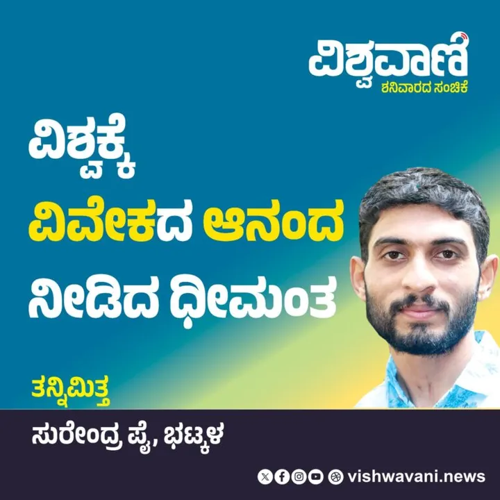 Surendra Pai Column: ವಿಶ್ವಕ್ಕೆ ವಿವೇಕದ ಆನಂದ ನೀಡಿದ ಧೀಮಂತ