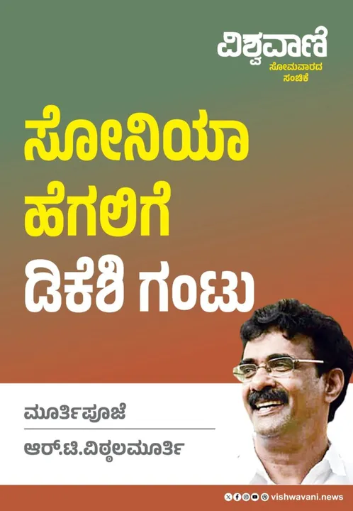 R T Vittalmurthy Column: ಸೋನಿಯಾ ಹೆಗಲಿಗೆ ಡಿಕೆಶಿ ಗಂಟು