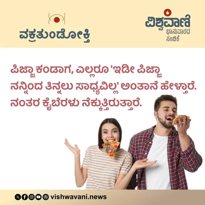 ವಕ್ರತುಂಡೋಕ್ತಿ