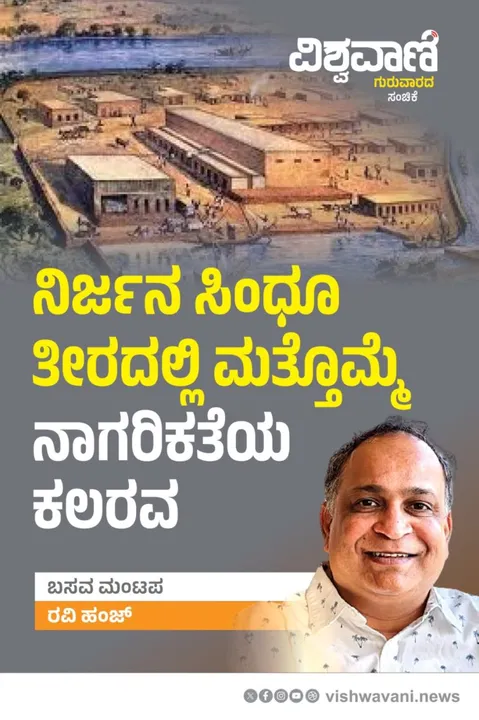 ‌Ravi Hunj Column: ನಿರ್ಜನ ಸಿಂಧೂ ತೀರದಲ್ಲಿ ಮತ್ತೊಮ್ಮೆ ನಾಗರಿಕತೆಯ ಕಲರವ