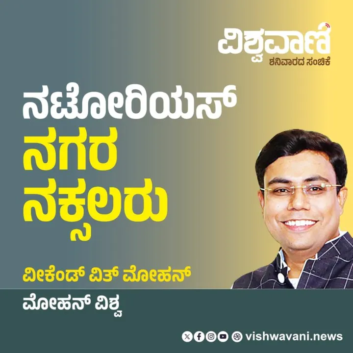 Mohan Vishwa Column: ಇವರು ನಟೋರಿಯಸ್‌ ನಗರ ನಕ್ಸಲರು
