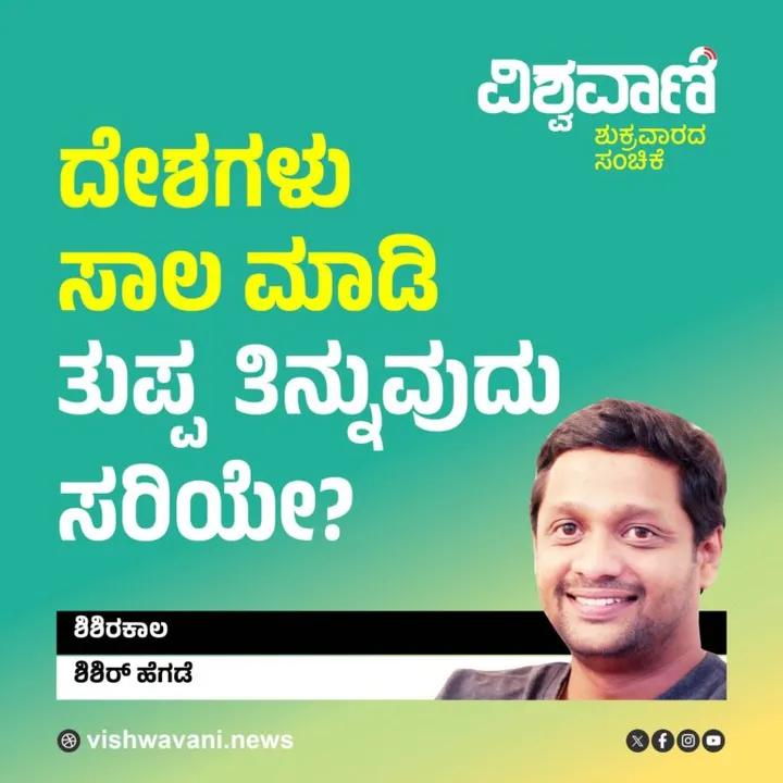 Shishir Hegde Column: ದೇಶಗಳು ಸಾಲ ಮಾಡಿ ತುಪ್ಪ ತಿನ್ನುವುದು ಸರಿಯೇ ?