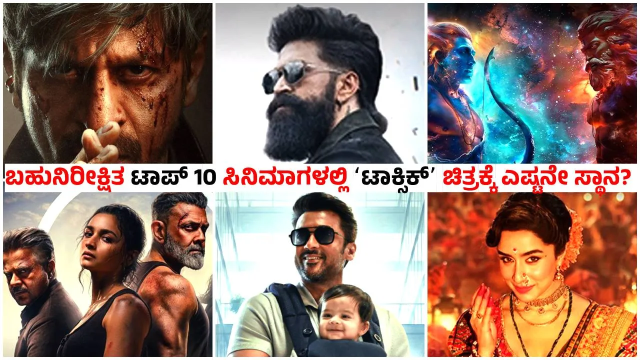 ಜುಲೈನಿಂದ ಡಿಸೆಂಬರ್‌ನಲ್ಲಿ ರಿಲೀಸ್‌ ಆಗಲಿರುವ ಬಹುನಿರೀಕ್ಷಿತ ʻಟಾಪ್‌ 10ʼ ಸಿನಿಮಾಗಳ ಲಿಸ್ಟ್‌ ಇಲ್ಲಿದೆ; IMDb ಪಟ್ಟಿಯಲ್ಲಿ ಯಶ್‌ ಅಬ್ಬರ!