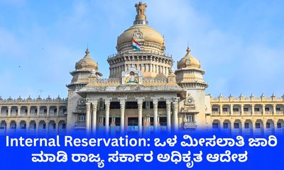 ಎಸ್‌ಸಿ ಒಳಮೀಸಲಾತಿ ಜಾರಿ ಮಾಡಿ ರಾಜ್ಯ ಸರ್ಕಾರದಿಂದ ಅಧಿಕೃತ ಆದೇಶ