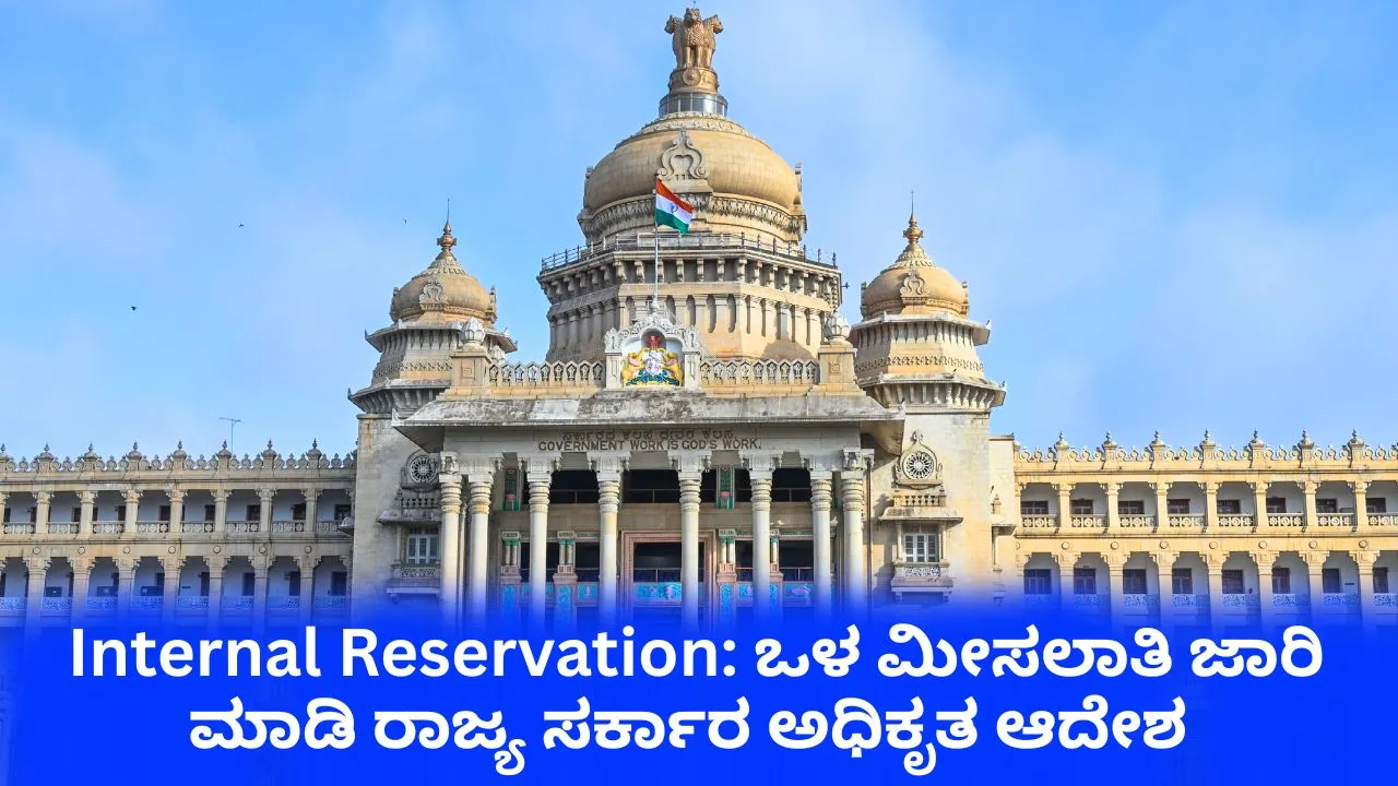 Internal Reservation: ಒಳಮೀಸಲಾತಿ ಜಾರಿ ಮಾಡಿ ರಾಜ್ಯ ಸರ್ಕಾರದಿಂದ ಅಧಿಕೃತ ಆದೇಶ; ನೇಮಕಾತಿಗಳಿಗೆ ಪರಿಷ್ಕೃತ ಅಧಿಸೂಚನೆ