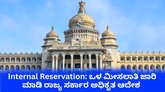 ಎಸ್‌ಸಿ ಒಳಮೀಸಲಾತಿ ಜಾರಿ ಮಾಡಿ ರಾಜ್ಯ ಸರ್ಕಾರದಿಂದ ಅಧಿಕೃತ ಆದೇಶ