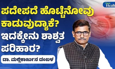 ಇರಿಟೇಬಲ್ ಬೋವೆಲ್ ಸಿಂಡ್ರೋಮ್ ಬಗ್ಗೆ ಎಚ್ಚರ ವಹಿಸಿ