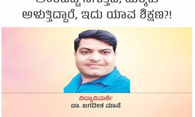 ಅಂಕಪಟ್ಟಿ ನಗುತ್ತಿದೆ, ಮಕ್ಕಳು ಅಳುತ್ತಿದ್ದಾರೆ, ಇದು ಯಾವ ಶಿಕ್ಷಣ ?!