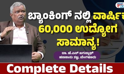 ಬ್ಯಾಂಕಿಂಗ್ ಕ್ಷೇತ್ರದಲ್ಲಿ ಉದ್ಯೋಗ; ಹೇಗಿದೆ  ಅವಕಾಶ?