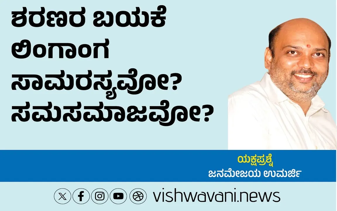 Janamejaya Umarji Column: ಶರಣರ ಬಯಕೆ ಲಿಂಗಾಂಗ ಸಾಮರಸ್ಯವೋ ? ಸಮಸಮಾಜವೋ ?