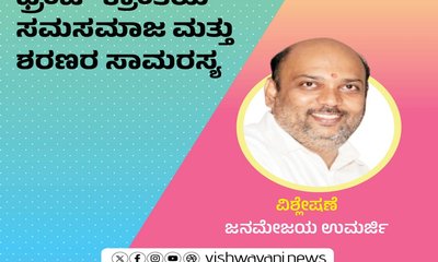 ಫ್ರೆಂಚ್‌ ಕ್ರಾಂತಿಯ ಸಮಸಮಾಜ ಮತ್ತು ಶರಣರ ಸಾಮರಸ್ಯ