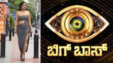 ಬಿಗ್ ಬಾಸ್ ಕನ್ನಡ 12ರ ಮೊದಲ ಕಂಟೆಸ್ಟೆಂಟ್ ಇವರೇ..?