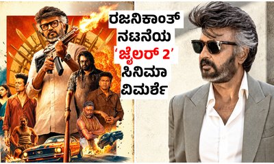 Jailer 2 Review: ರಜನಿಕಾಂತ್‌ ನಟನೆಯ ʻಜೈಲರ್‌ 2ʼ ಸಿನಿಮಾ ಹೇಗಿದೆ?‌