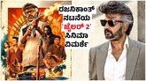Jailer 2 Review: ರಜನಿಕಾಂತ್‌ ನಟನೆಯ ʻಜೈಲರ್‌ 2ʼ ಸಿನಿಮಾ ಹೇಗಿದೆ?‌