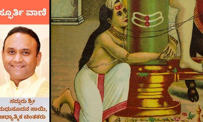 ದೇವರ ಮೇಲೆ ಪ್ರೇಮವಿದ್ದರೆ ಪಾಪಕ್ಕೆ ಹೆದರಬೇಕಿಲ್ಲ