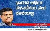 ಭಾರತದ ಆರ್ಥಿಕ ಬೆಳವಣಿಗೆಯ ವೇಗ ನಕಲಿಯಲ್ಲ !