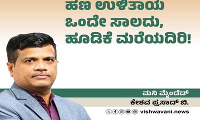 ಹಣ ಉಳಿತಾಯ ಒಂದೇ ಸಾಲದು, ಹೂಡಿಕೆ ಮರೆಯದಿರಿ !