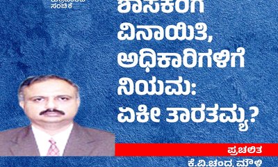 ಶಾಸಕರಿಗೆ ವಿನಾಯಿತಿ, ಅಧಿಕಾರಿಗಳಿಗೆ ನಿಯಮ: ಏಕೀ ತಾರತಮ್ಯ ?