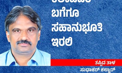‌Sudhakar Kalchar Column: ಕಲಾವಿದರ ಬಗೆಗೂ ಸಹಾನುಭೂತಿ ಇರಲಿ