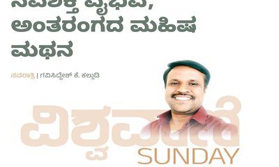 ನವಶಕ್ತಿ ವೈಭವದ ಕಾಲ: ಅಂತರಂಗದ ಮಹಿಷ ಮಥನ