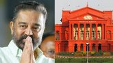 ಕಮಲ್ ಹಾಸನ್‌ಗೆ ಹೈಕೋರ್ಟ್‌ ತೀವ್ರ ತರಾಟೆ: ʼಕ್ಷಮೆ ಕೇಳಿʼ ಎಂದ ನ್ಯಾಯಾಧೀಶರು