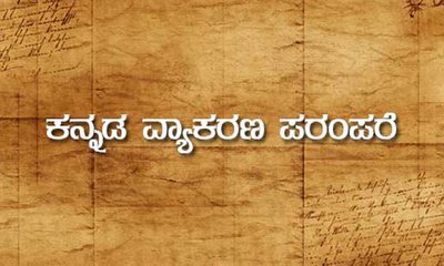 ಭಾಷೆಯ ಕಲಿಕೆ ‘ಓಕೆ’ ವ್ಯಾಕರಣದ ಬಂಧ ‘ಯಾಕೆ?’