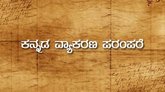 ಭಾಷೆಯ ಕಲಿಕೆ ‘ಓಕೆ’ ವ್ಯಾಕರಣದ ಬಂಧ ‘ಯಾಕೆ?’